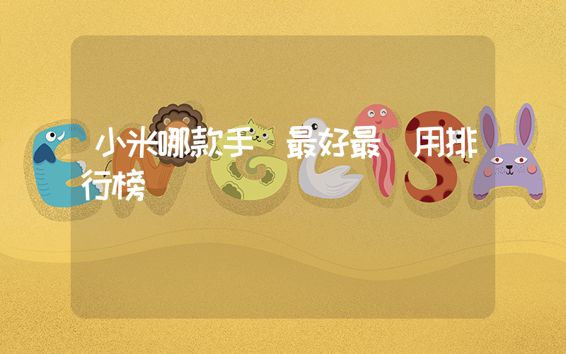 小米哪款手機最好最實用排行榜插圖