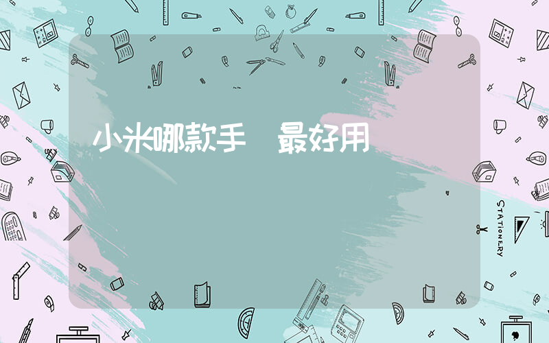 小米哪款手機最好用插圖