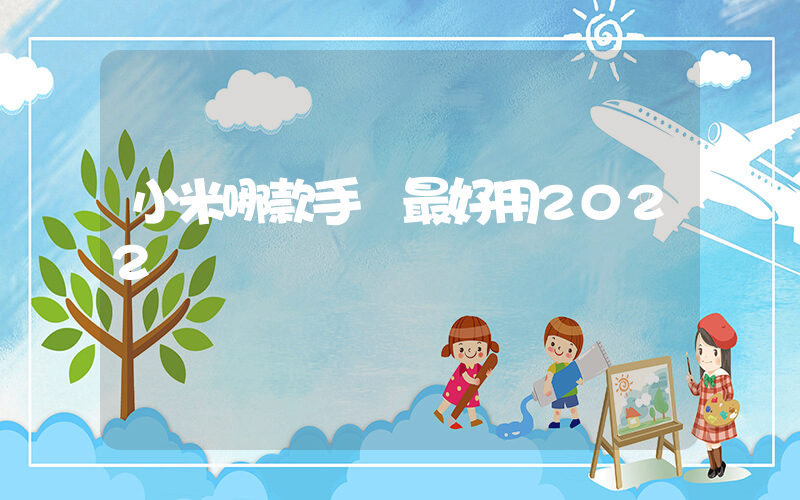 小米哪款手機最好用2022插圖