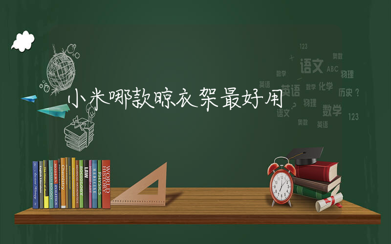 小米哪款晾衣架最好用插圖