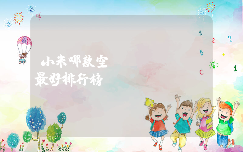 小米哪款空調(diào)最好排行榜插圖