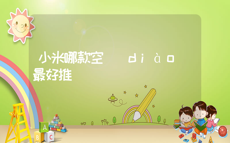 小米哪款空調(diào)最好推薦插圖