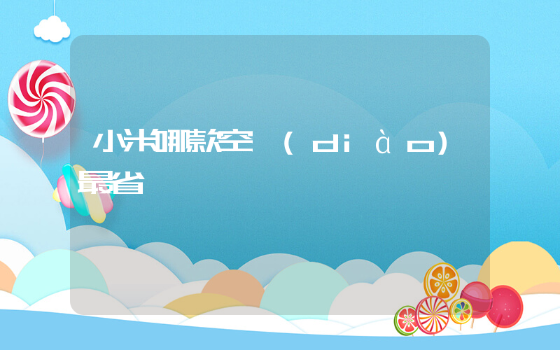 小米哪款空調(diào)最省電插圖
