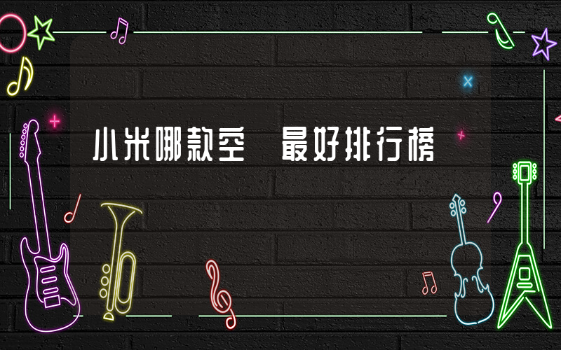 小米哪款空調最好排行榜插圖