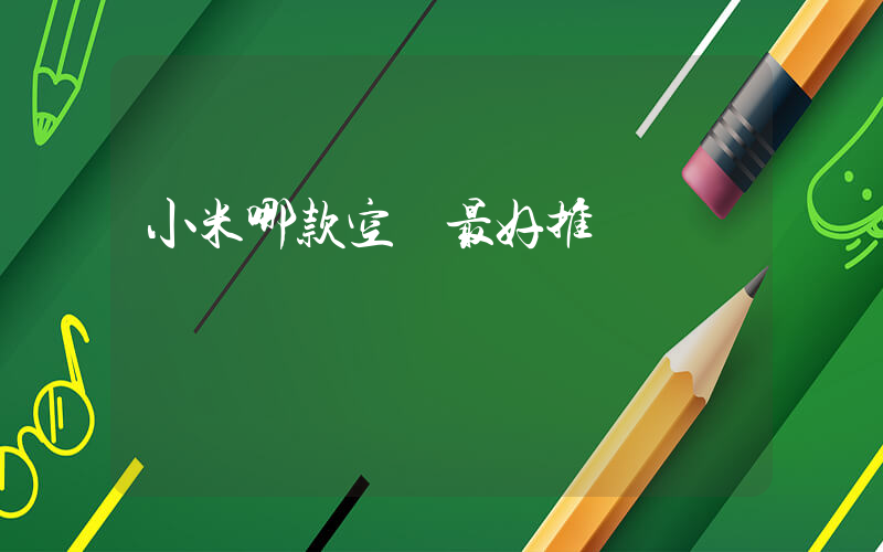 小米哪款空調最好推薦插圖