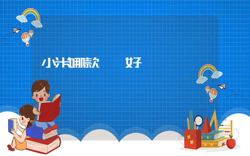 小米哪款電視好插圖