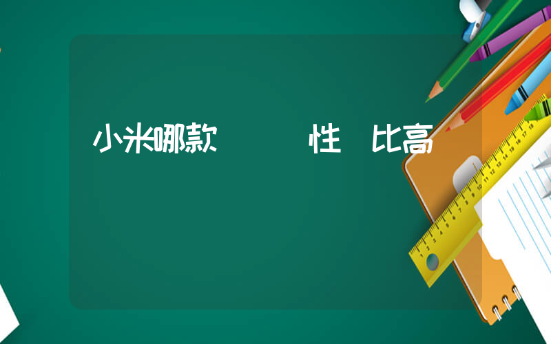 小米哪款電視機性價比高插圖