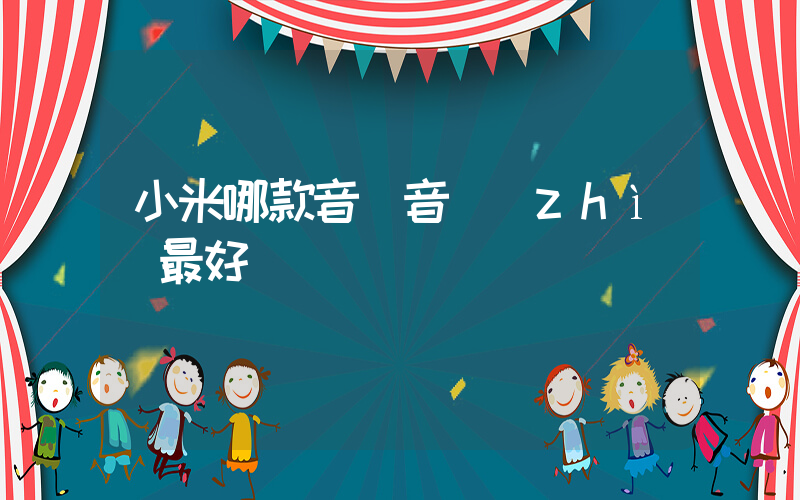 小米哪款音響音質(zhì)最好插圖