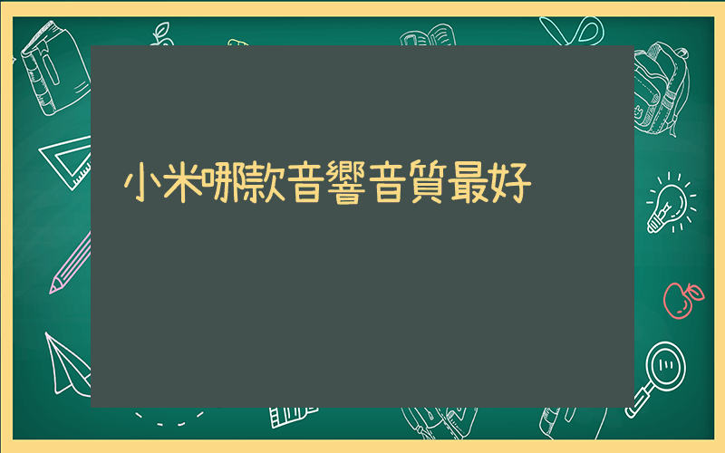 小米哪款音響音質最好插圖