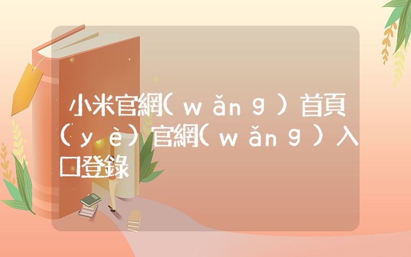 小米官網(wǎng)首頁(yè)官網(wǎng)入口登錄插圖