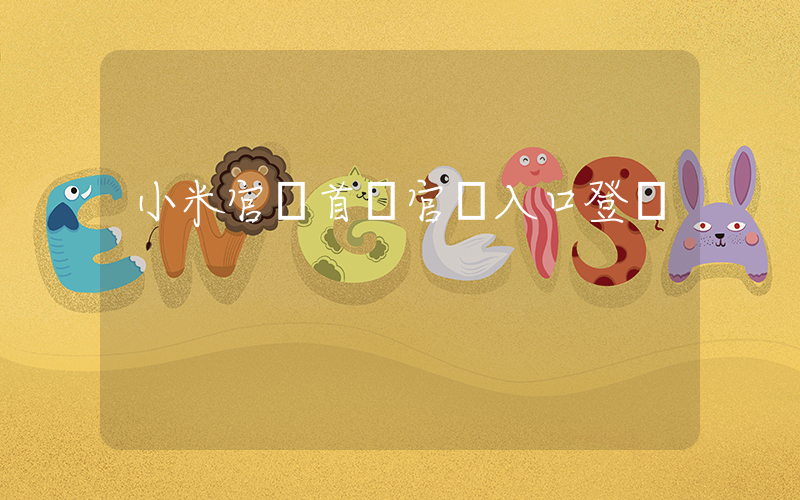 小米官網首頁官網入口登錄插圖