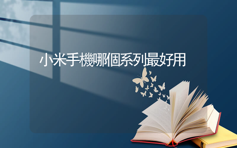 小米手機哪個系列最好用插圖