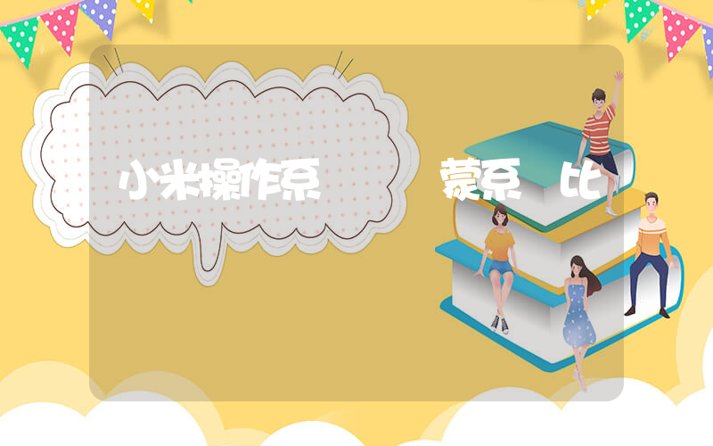 小米操作系統與鴻蒙系統比較插圖