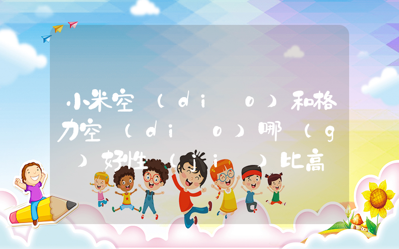 小米空調(diào)和格力空調(diào)哪個(gè)好性價(jià)比高插圖