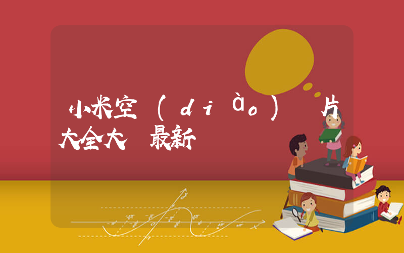 小米空調(diào)圖片大全大圖最新插圖