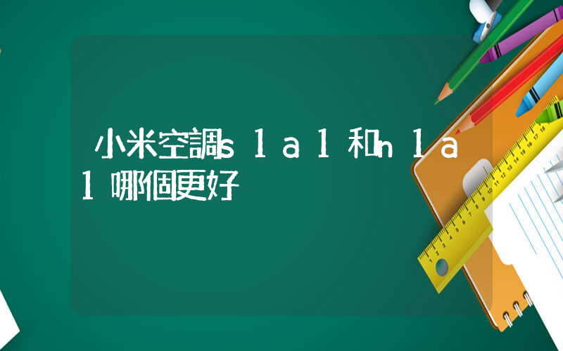 小米空調s1a1和n1a1哪個更好插圖