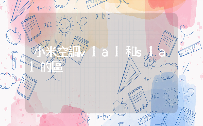 小米空調v1a1和s1a1的區別插圖