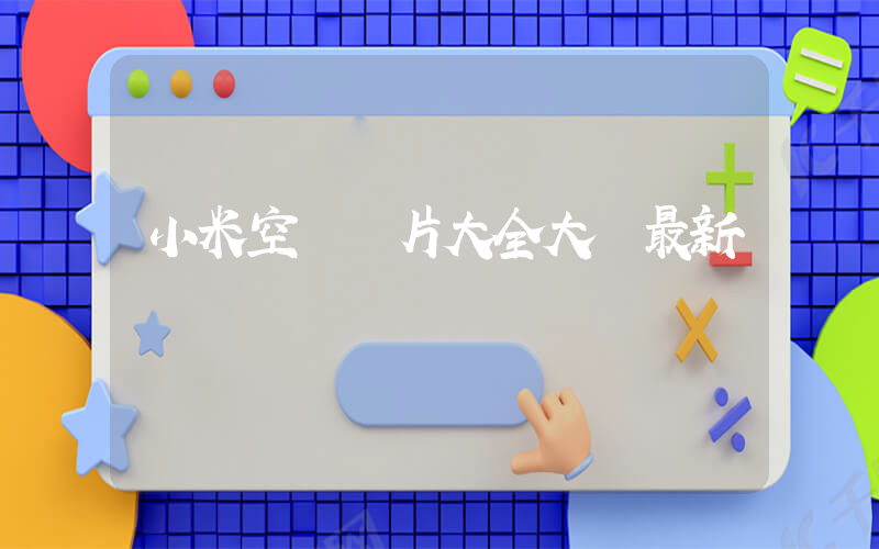 小米空調圖片大全大圖最新插圖