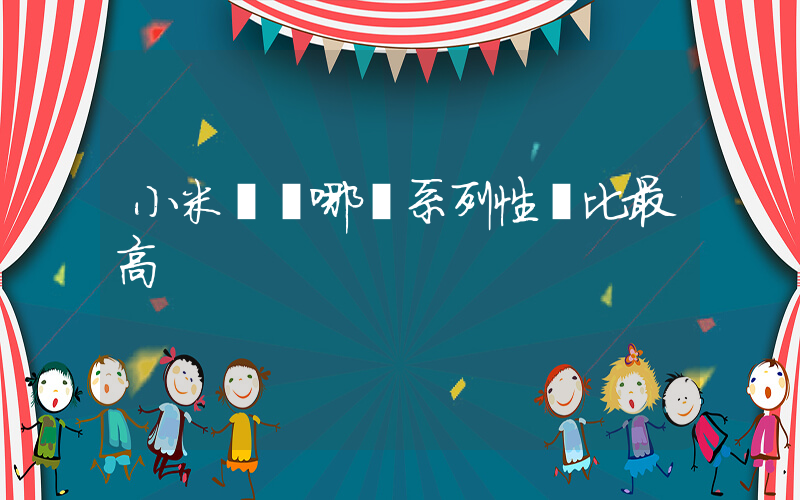 小米電視哪個系列性價比最高插圖
