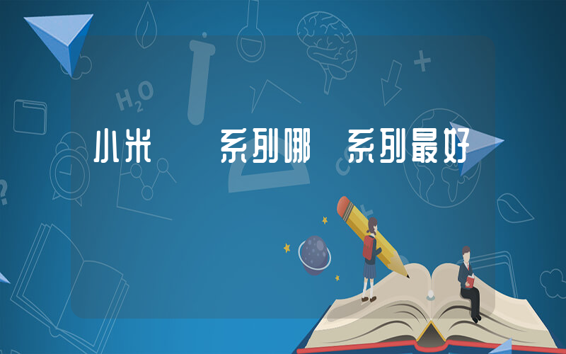 小米電視系列哪個系列最好插圖