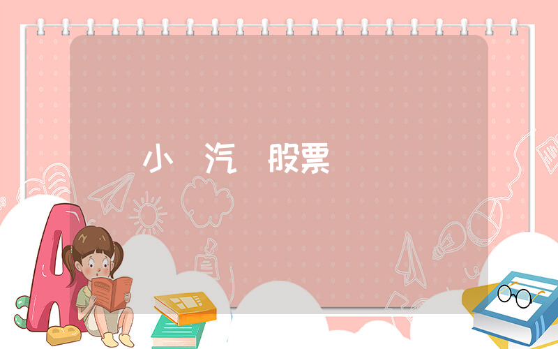 小鵬汽車股票插圖