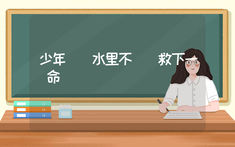 少年發現水里不對勁救下一條命插圖
