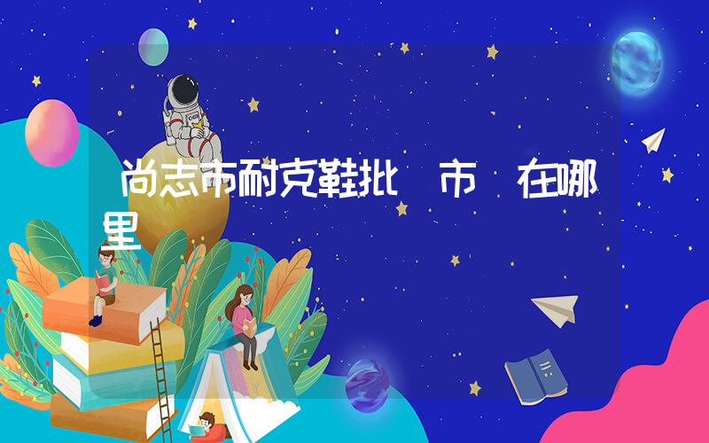尚志市耐克鞋批發市場在哪里插圖