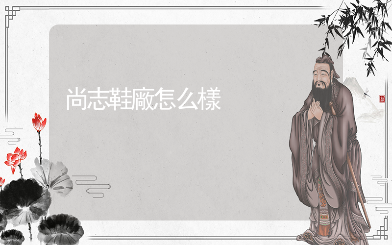 尚志鞋廠怎么樣插圖