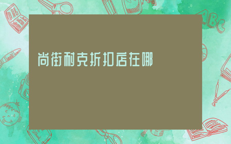 尚街耐克折扣店在哪插圖