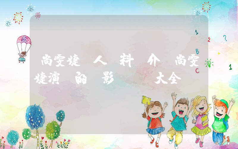 尚雯婕個人資料簡介，尚雯婕演過的電影電視劇大全插圖