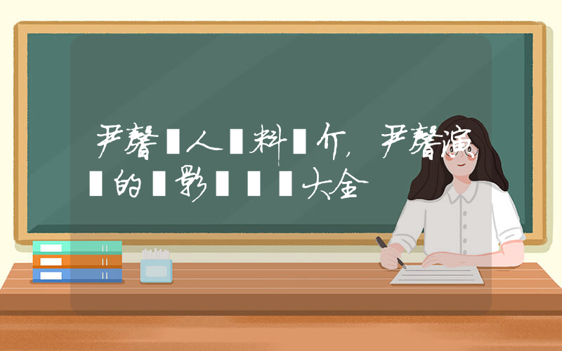 尹馨個人資料簡介，尹馨演過的電影電視劇大全插圖