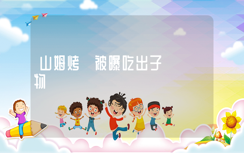 山姆烤雞被曝吃出子彈狀異物插圖
