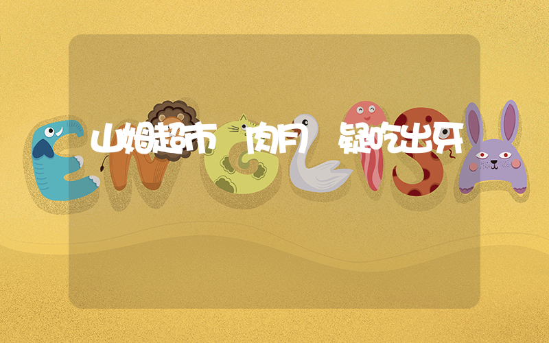 山姆超市鮮肉月餅疑吃出牙齒插圖