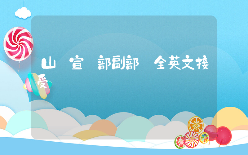 山東宣傳部副部長全英文接受專訪插圖