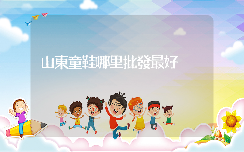 山東童鞋哪里批發最好插圖