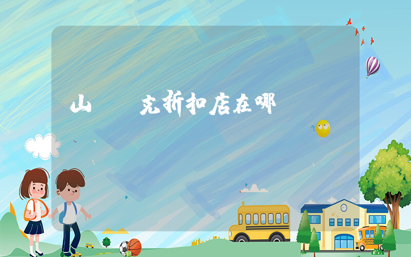 山東耐克折扣店在哪插圖