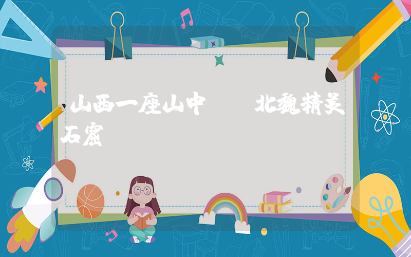 山西一座山中發現北魏精美石窟插圖