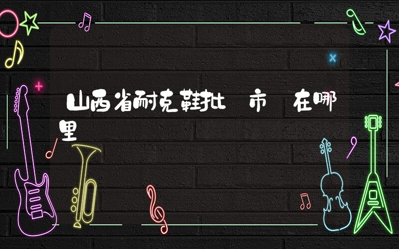山西省耐克鞋批發市場在哪里插圖