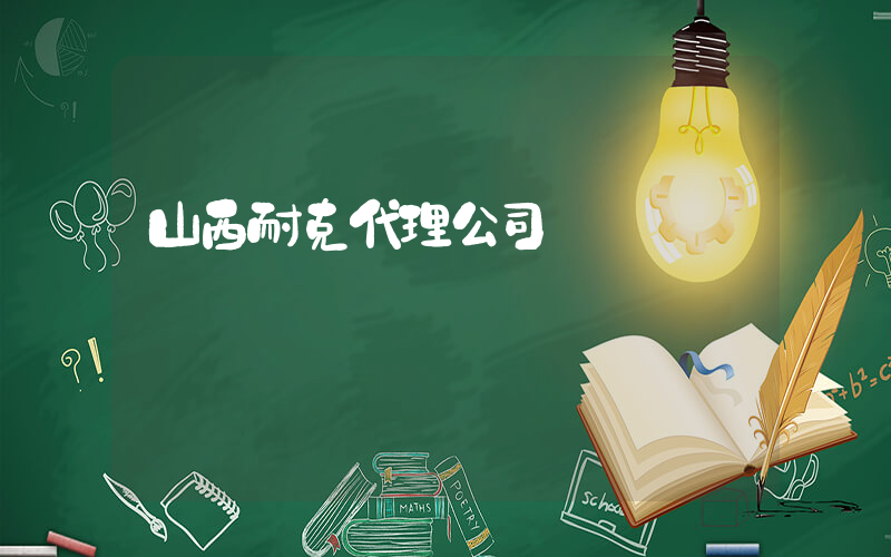 山西耐克代理公司插圖