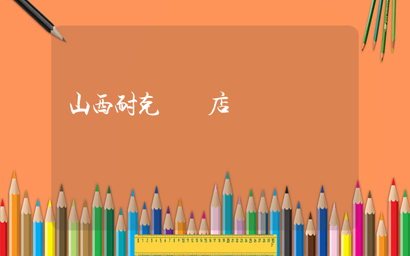 山西耐克專賣店電話插圖