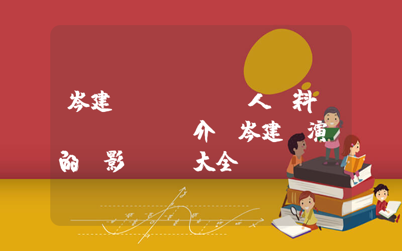 岑建勛個(gè)人資料簡(jiǎn)介，岑建勛演過的電影電視劇大全插圖