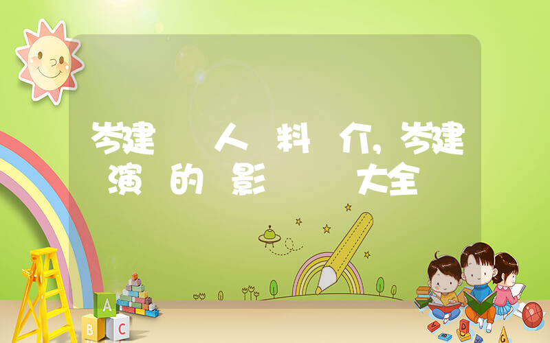 岑建勛個人資料簡介，岑建勛演過的電影電視劇大全插圖