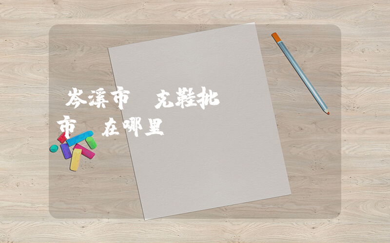 岑溪市耐克鞋批發(fā)市場在哪里插圖
