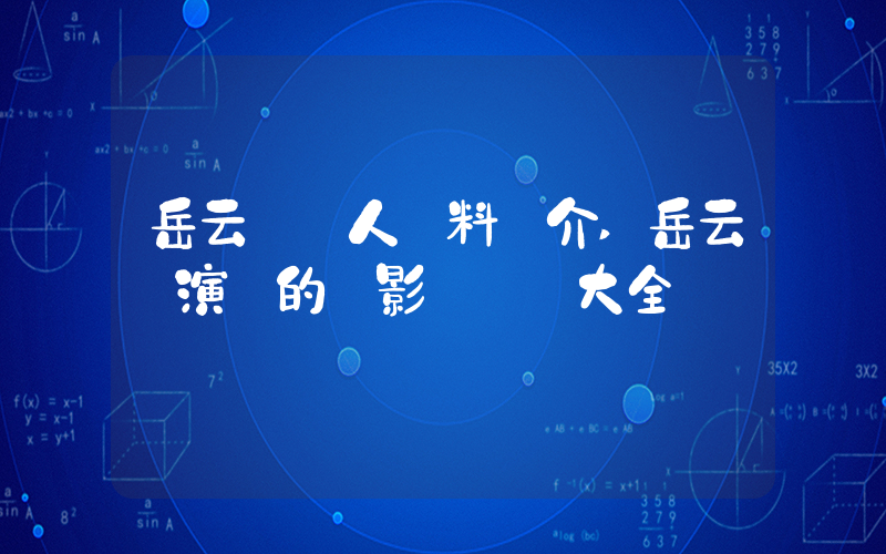 岳云鵬個人資料簡介,岳云鵬演過的電影電視劇大全插圖 岳云鵬個人資料簡介,岳云鵬演過的電影電視劇大全插圖