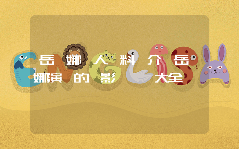 岳麗娜個人資料簡介,岳麗娜演過的電影電視劇大全插圖 岳麗娜個人資料簡介,岳麗娜演過的電影電視劇大全插圖