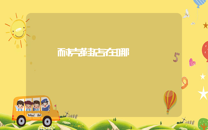 岷縣耐克鞋店在哪插圖