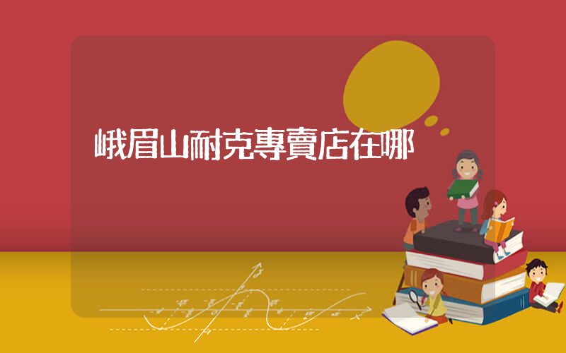峨眉山耐克專賣店在哪插圖