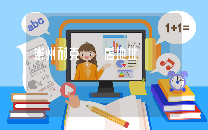 崇州耐克專賣店地址電話插圖