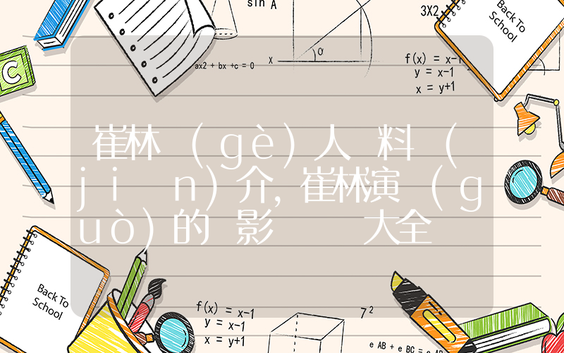 崔林個(gè)人資料簡(jiǎn)介，崔林演過(guò)的電影電視劇大全插圖