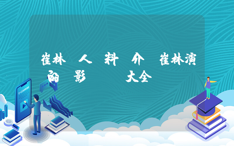 崔林個人資料簡介，崔林演過的電影電視劇大全插圖